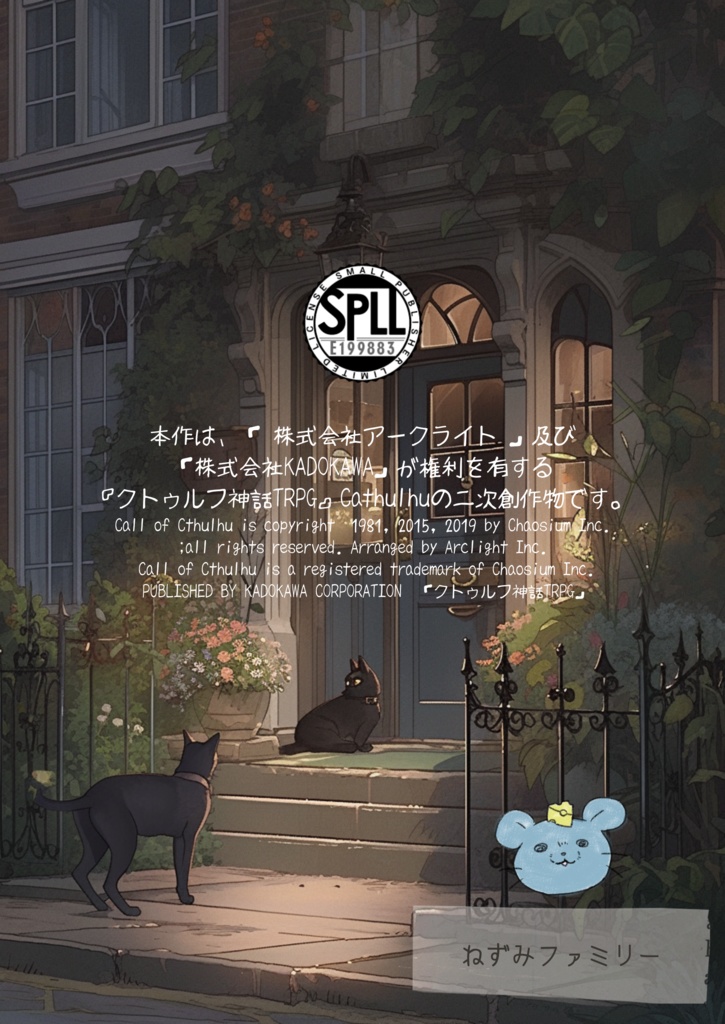 【Cathulhu】猫たちの足跡【PDF版】 SPLL:E199883