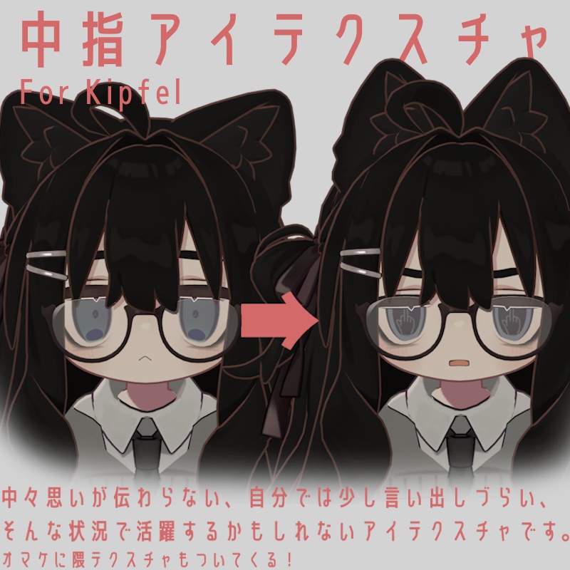 キプフェル用中指アイテクスチャ+隈テクスチャ