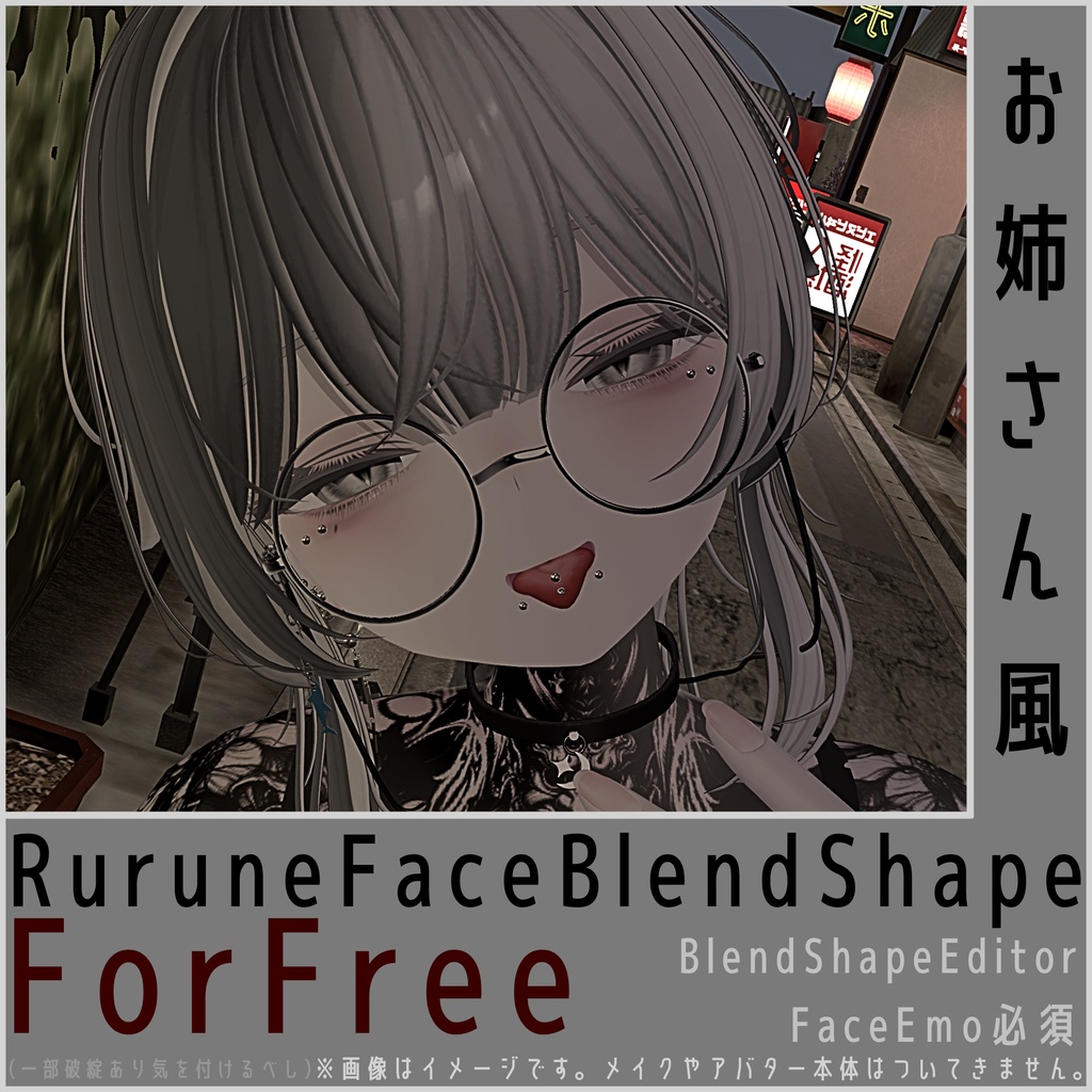 【Free】お姉さん風/Rurune FaceBlendShapeRecipe