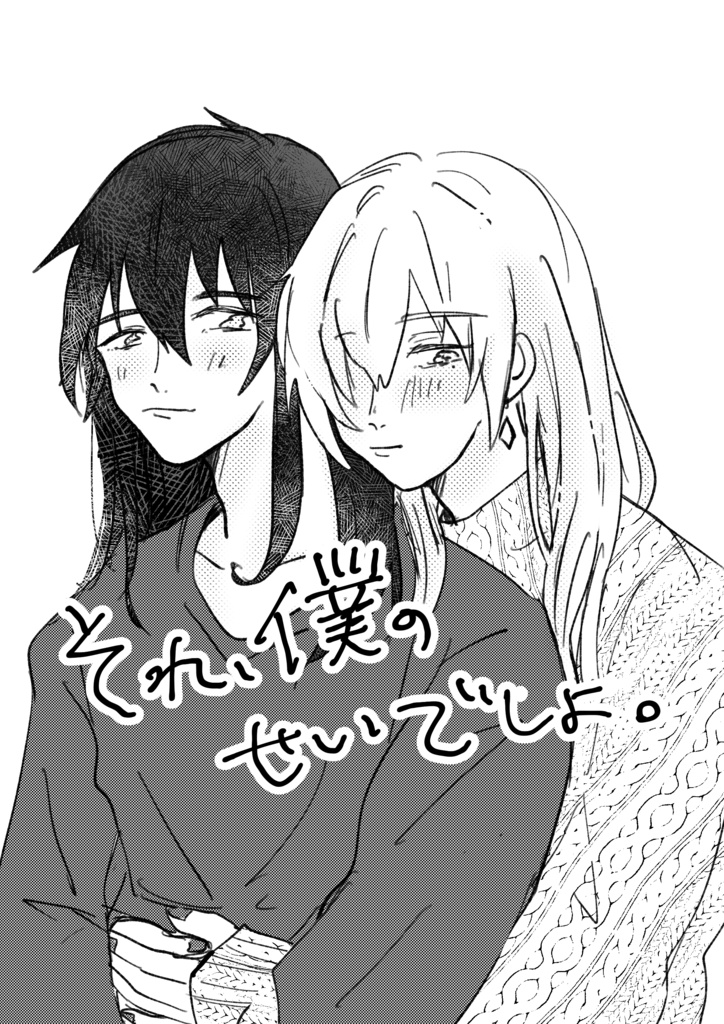 それ、僕のせいでしょ。