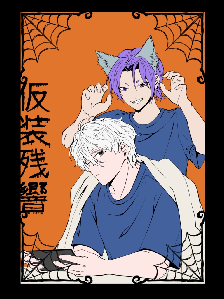 同人誌『仮装残響』
