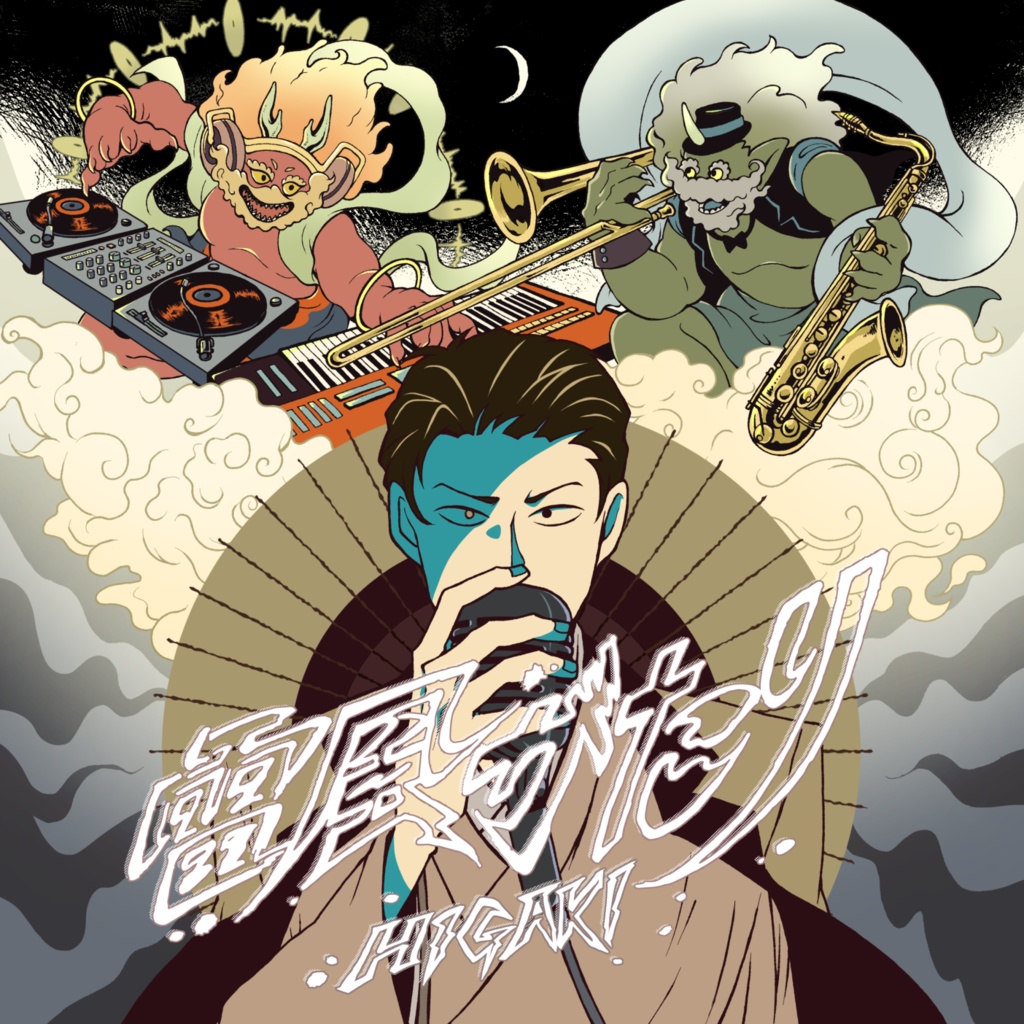 Higaki 1st EP 『雷風がたり』 ダウンロード版