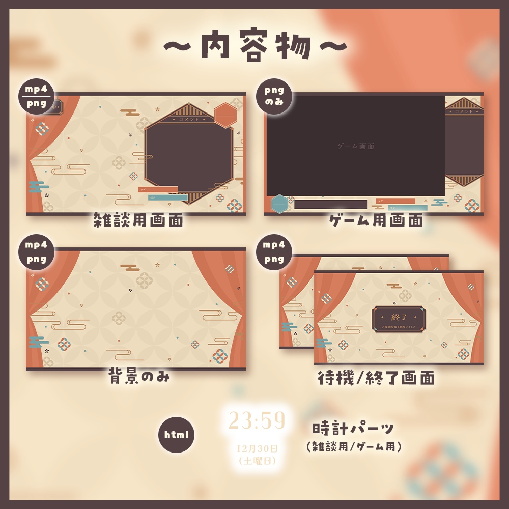 ✦動く配信画面 / カーテンコール