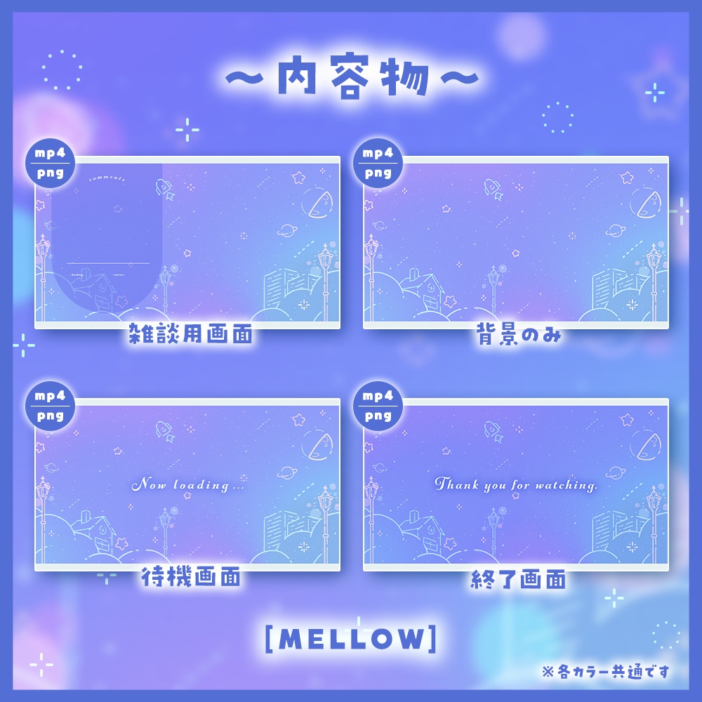 ✦動く配信画面 / Starry city