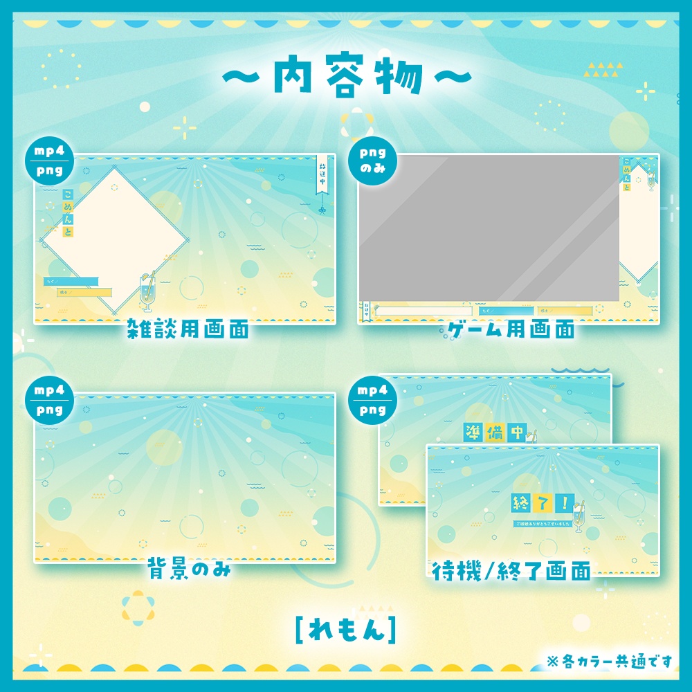 ✦動く配信画面 / レモネード