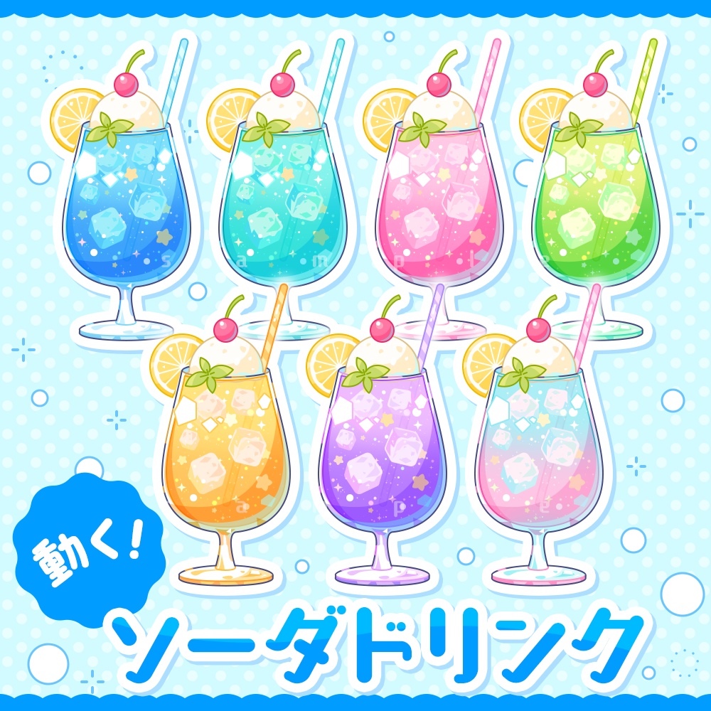 ✦動く小物素材 / ソーダドリンク