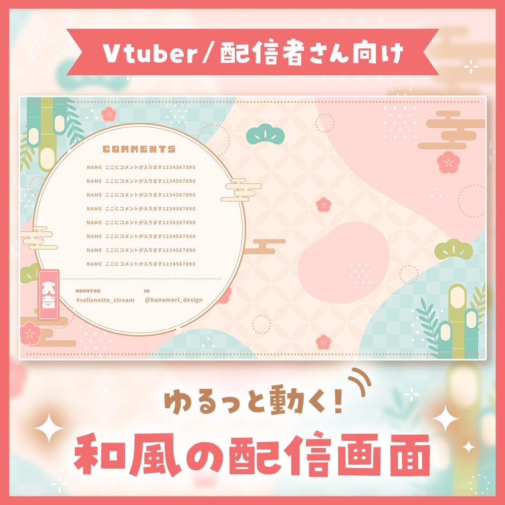 ✦動く配信画面 / 大吉