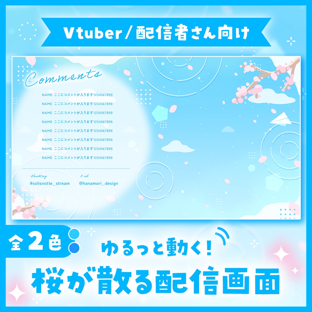 ✦動く配信画面 / Spring breeze