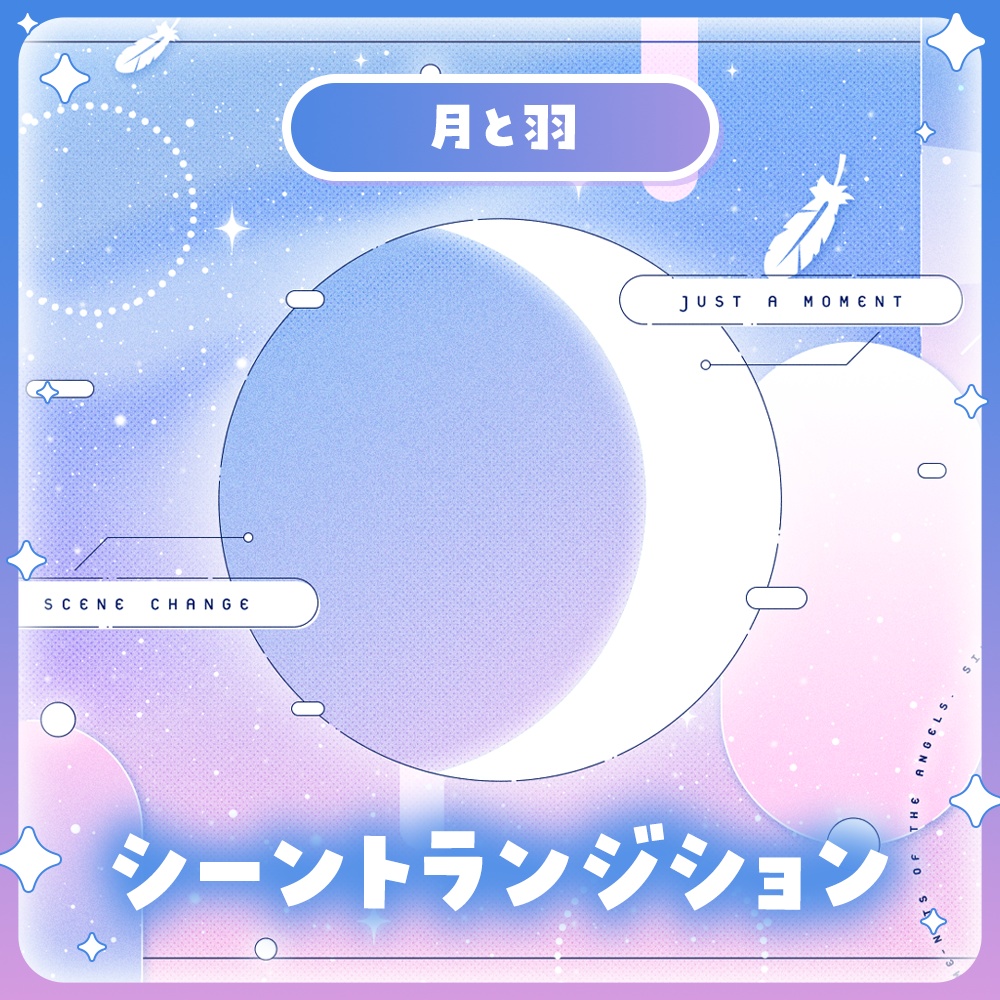 ✦トランジション / 月と羽