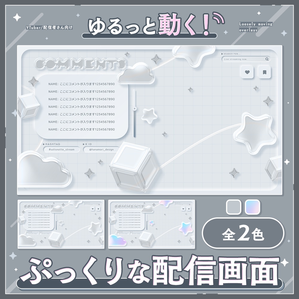 ✦動く配信画面 / Clear stars