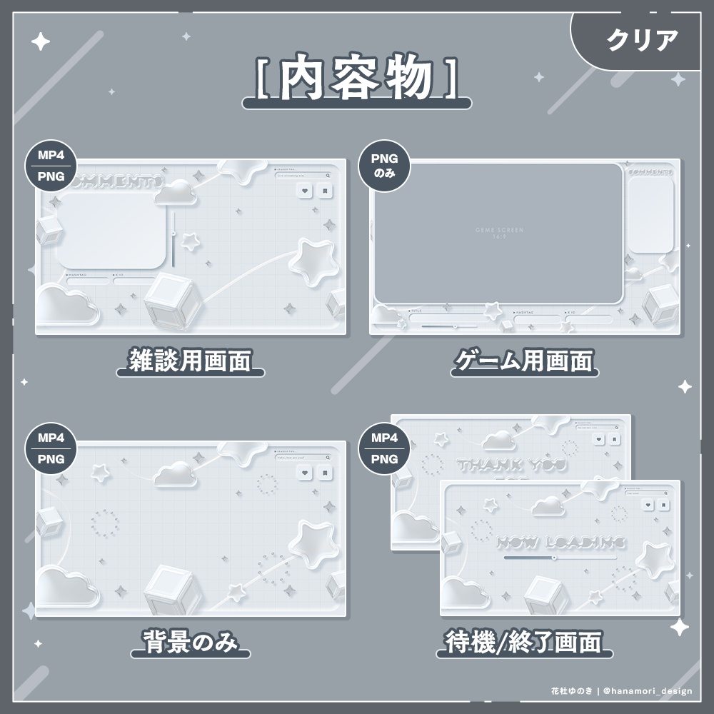 ✦動く配信画面 / Clear stars