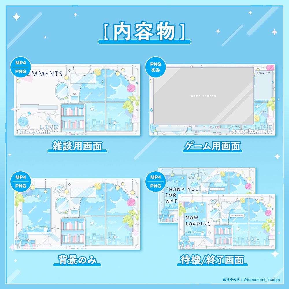 ✦動く配信画面 / Starry room