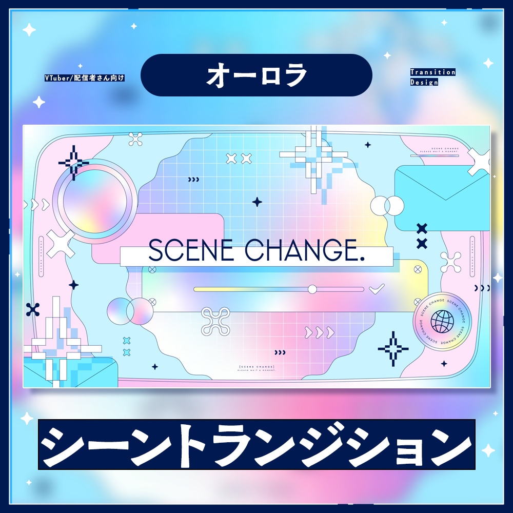 ✦トランジション / オーロラ
