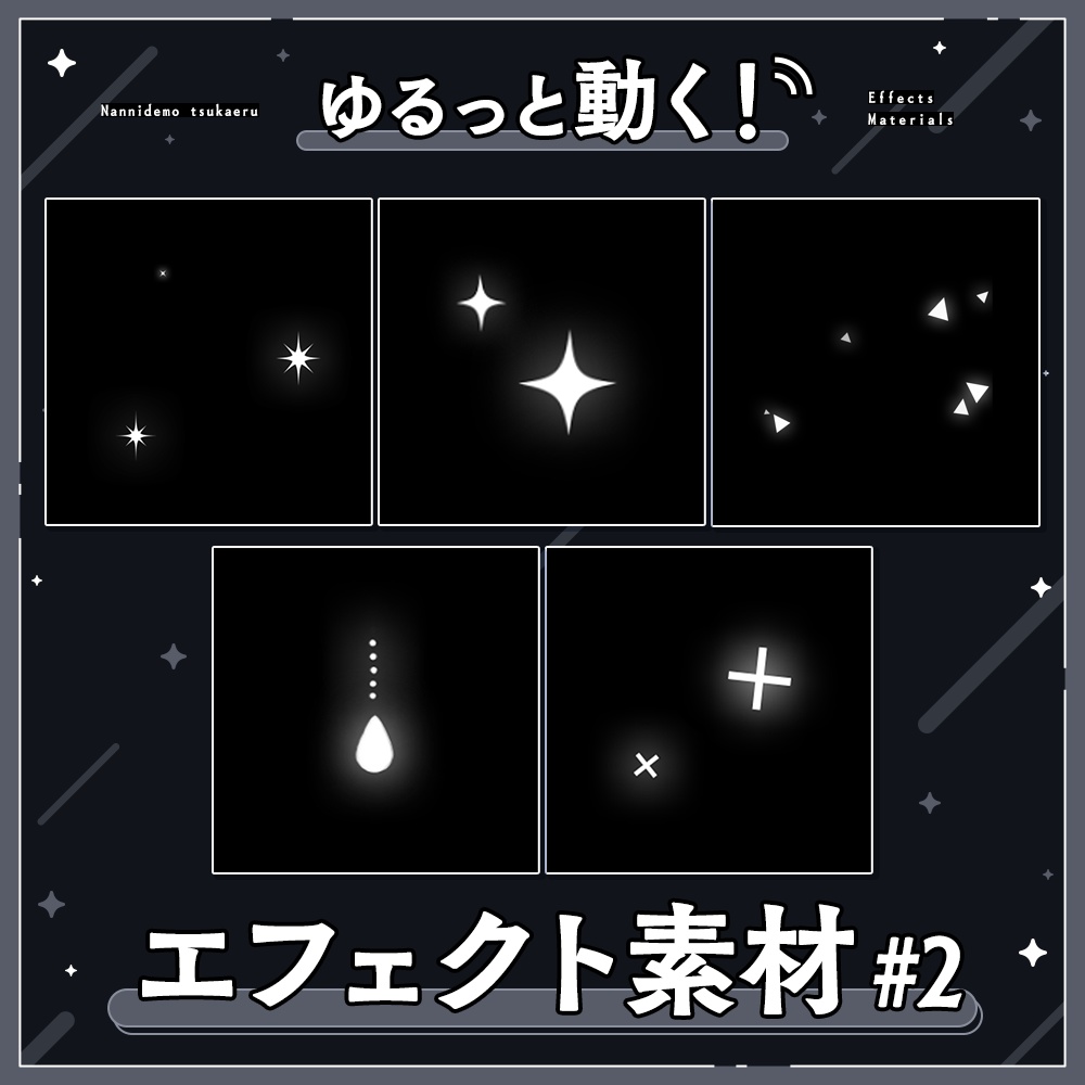 ✦エフェクト素材セット / シンプル
