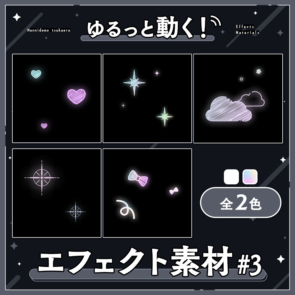 ✦エフェクト素材セット / キュート