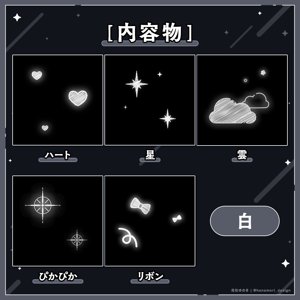 ✦エフェクト素材セット / キュート