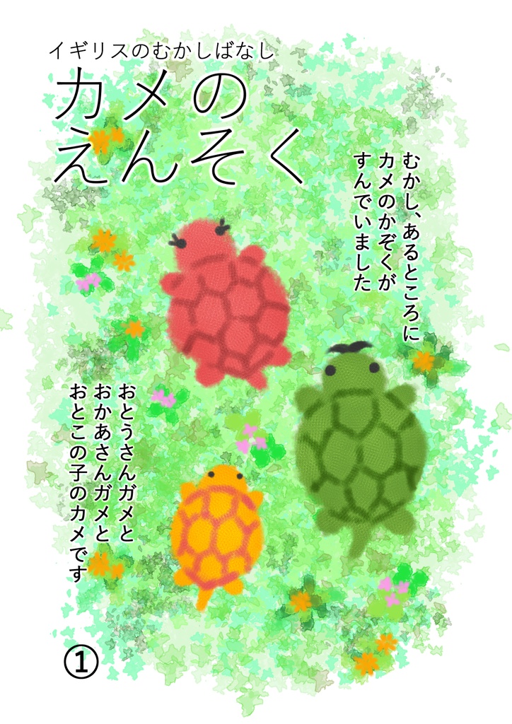 【えほん】カメのえんそく