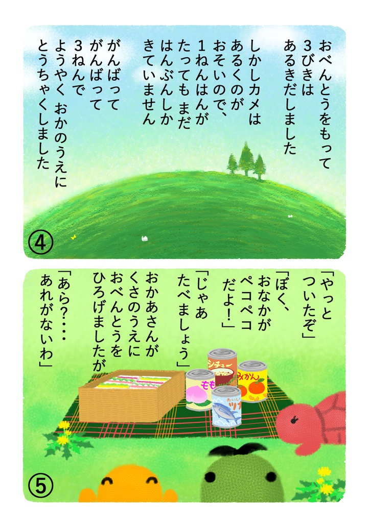 【えほん】カメのえんそく