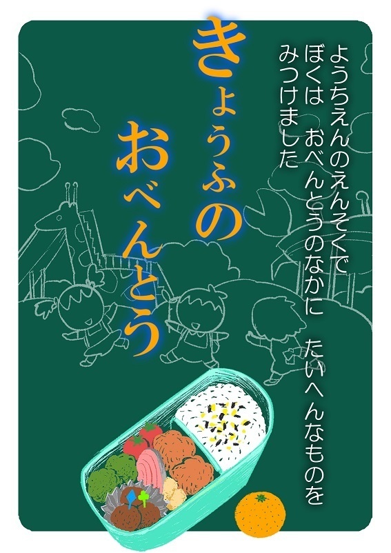 【えほん】きょうふのおべんとう