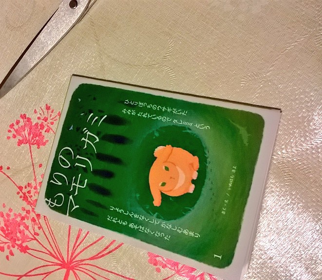 【絵本】もりのマモリガミ