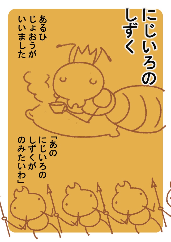 にじいろのしずく