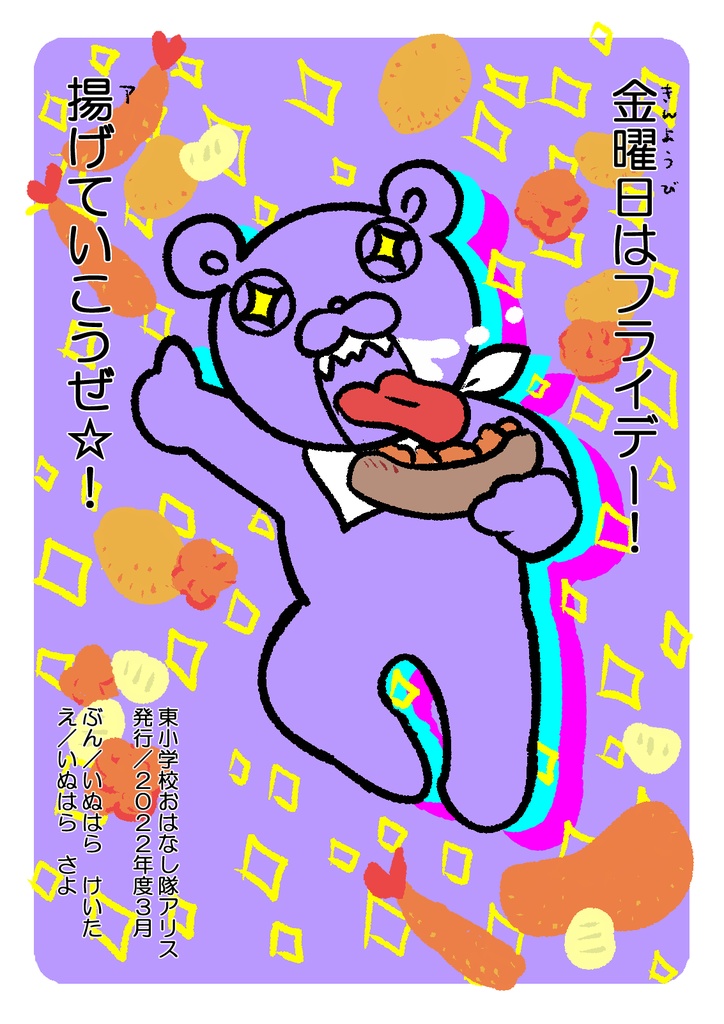 アゲアゲチキンフライデー