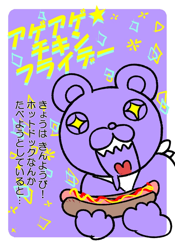 アゲアゲチキンフライデー