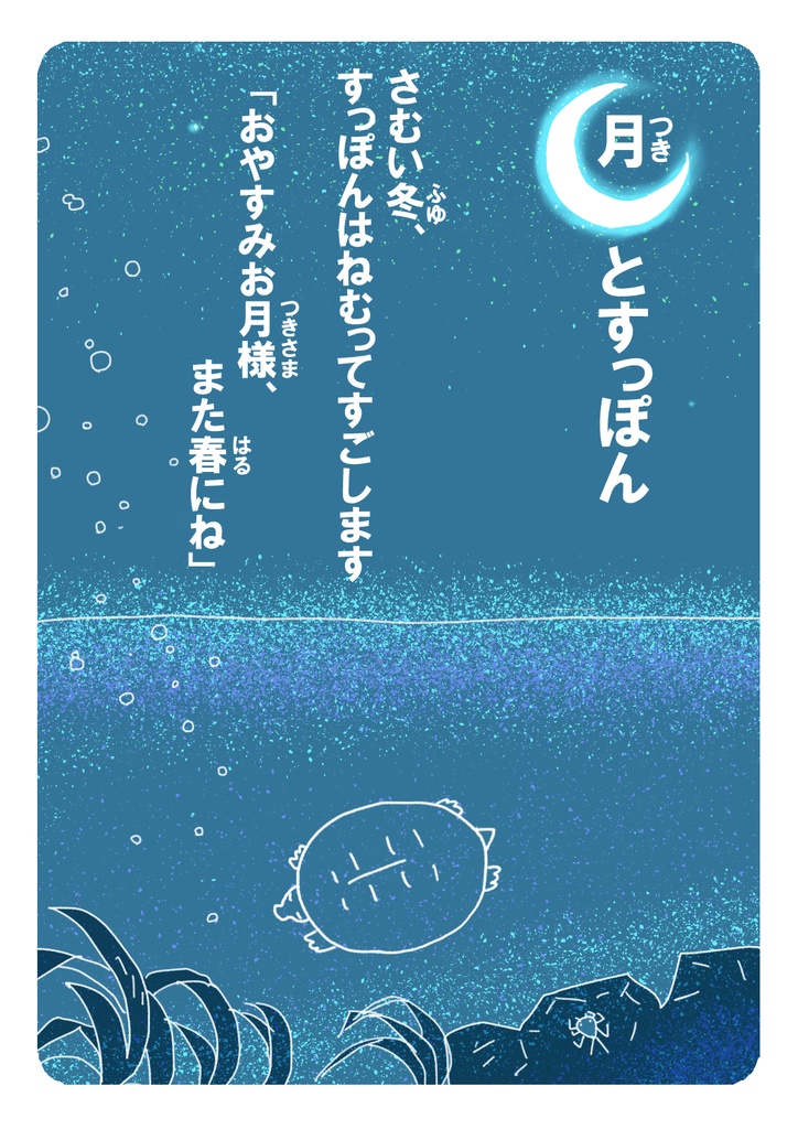 月とすっぽん