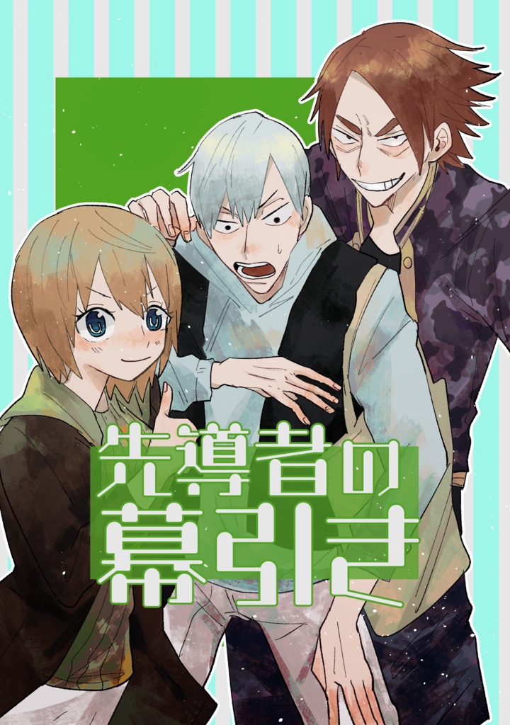 先導者の幕引き