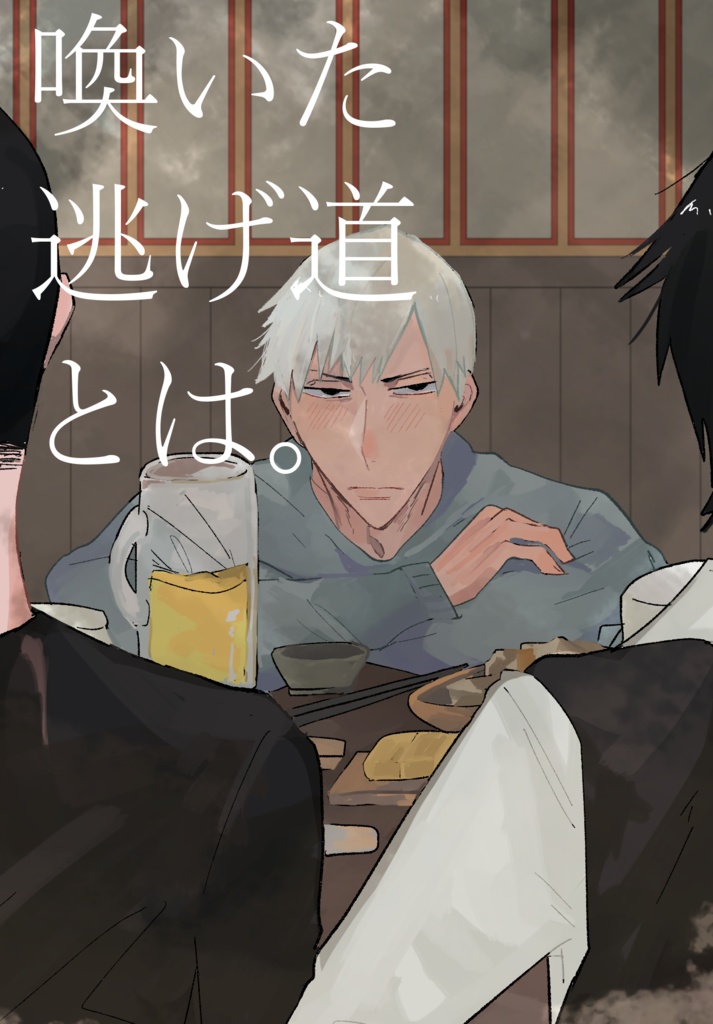 喚いた逃げ道とは 棄て置け Booth