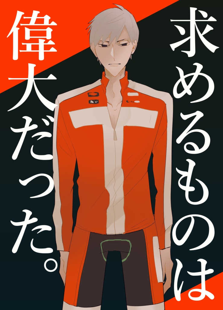 求めるものは偉大だった。