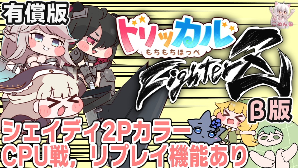 【有償版】もちもちほっぺファイターズβ版 Ver0.3.2
