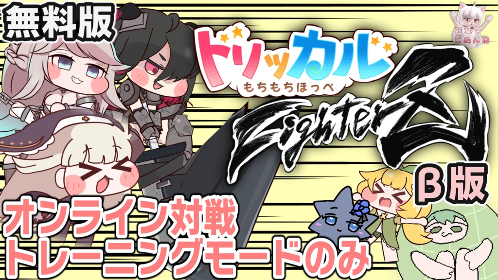 【無料版】もちもちほっぺファイターズβ版 Ver0.3.2_demo