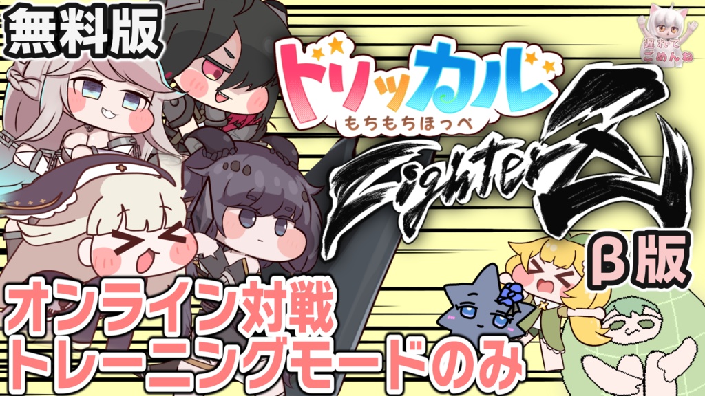 【無料版】【Ver0.4.3_demo】もちもちほっぺファイターズβ版 