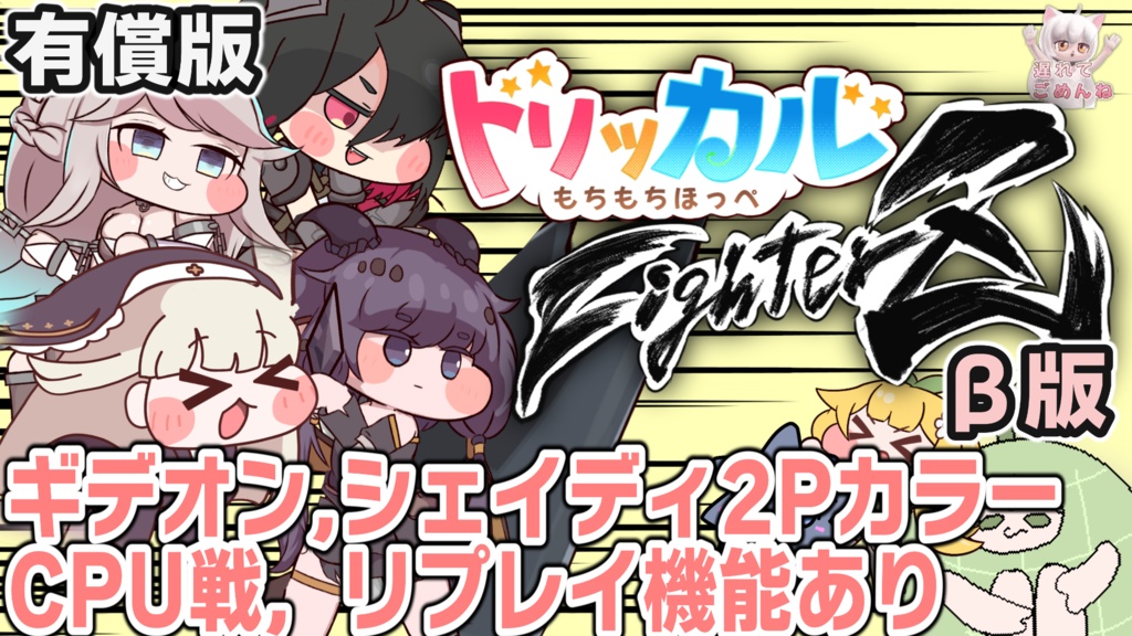 【有償版】【Ver0.4.3】もちもちほっぺファイターズβ版 