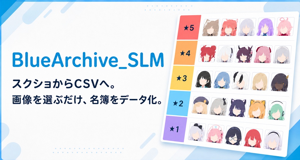 生徒一覧CSV作成ソフト BlueArchive_StudentListMaker