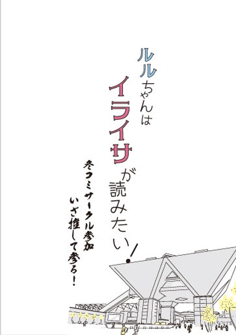 ルルちゃんはイライサが読みたい！