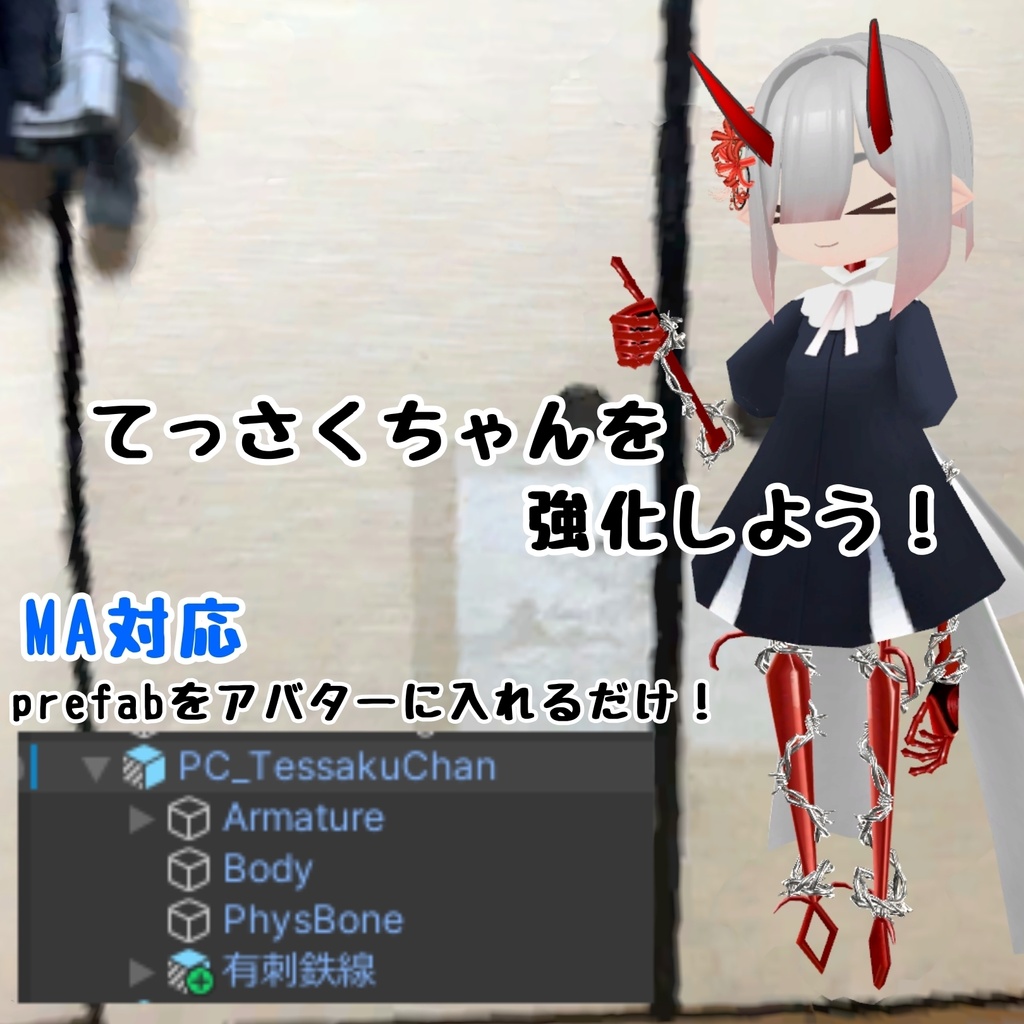 無料!てっさくちゃん用アクセ有刺鉄線