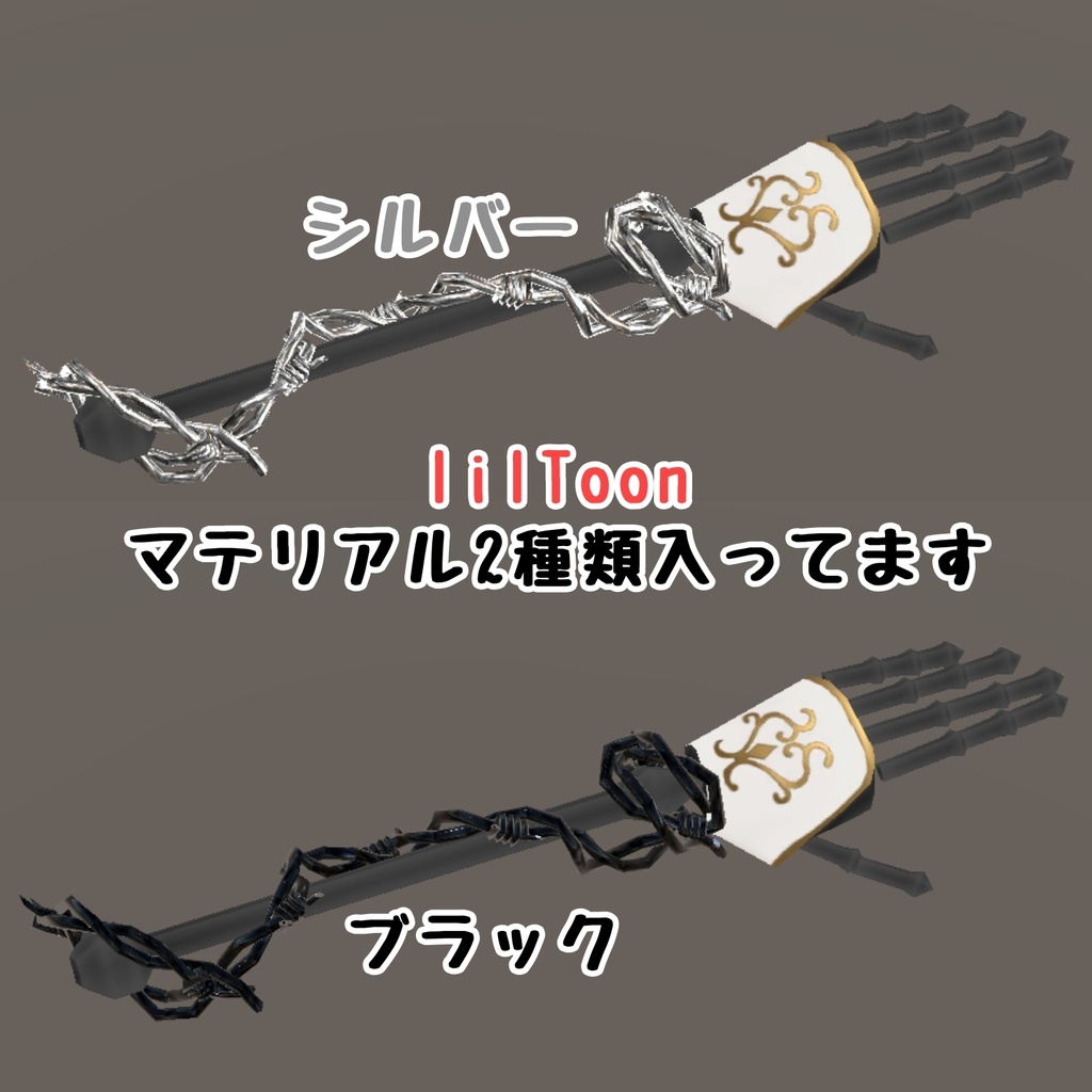 無料!てっさくちゃん用アクセ有刺鉄線