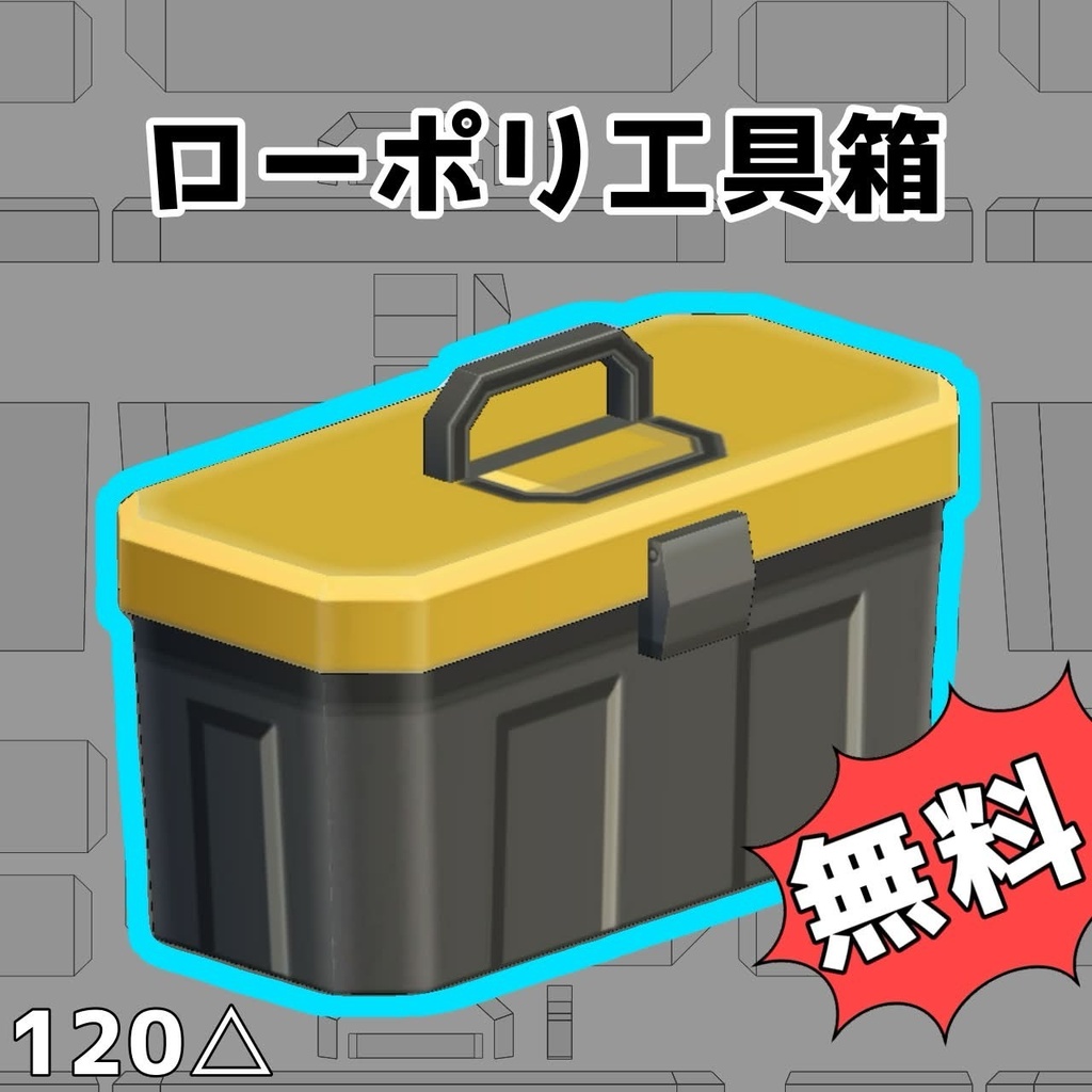 ローポリ工具箱