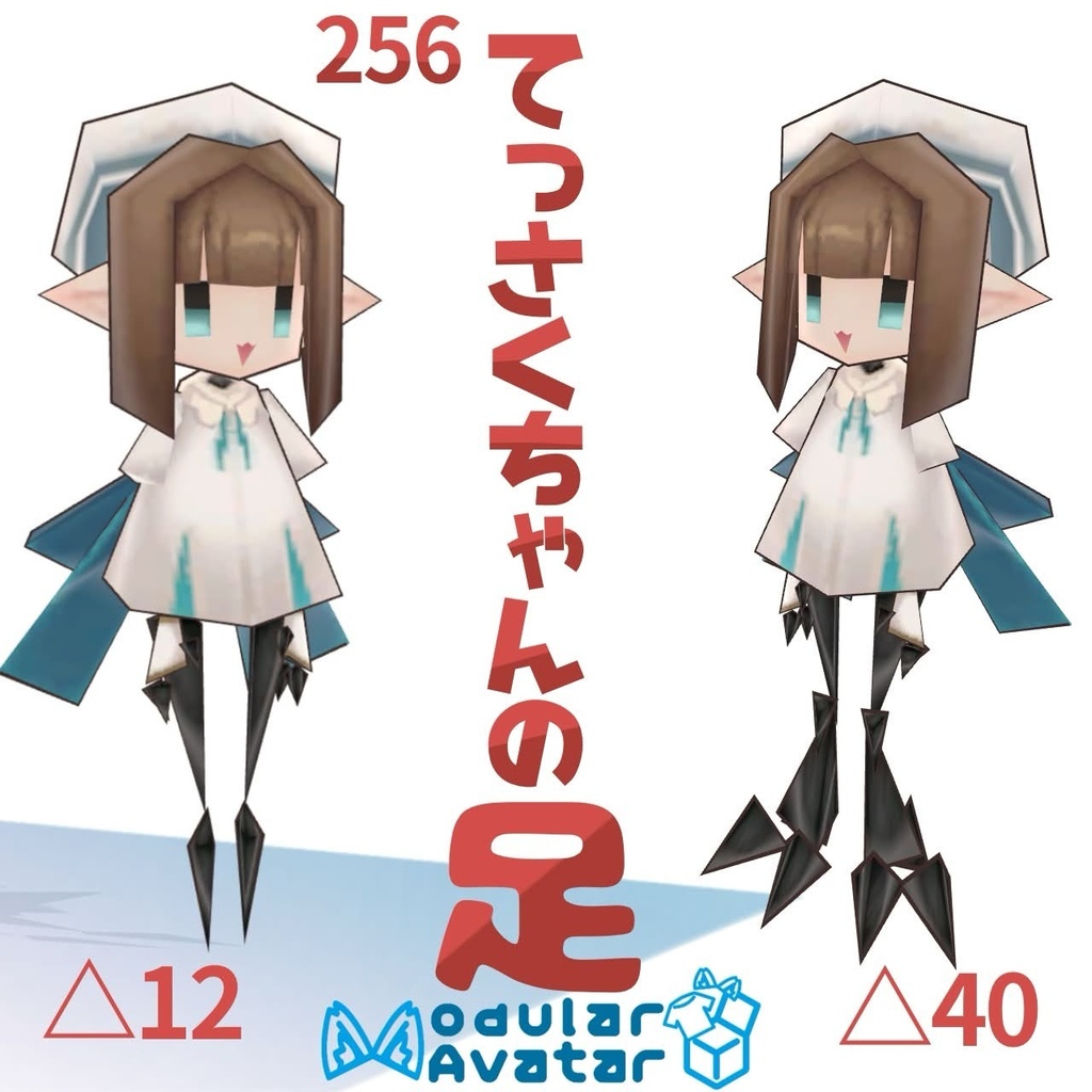 256てっさくちゃん用の足