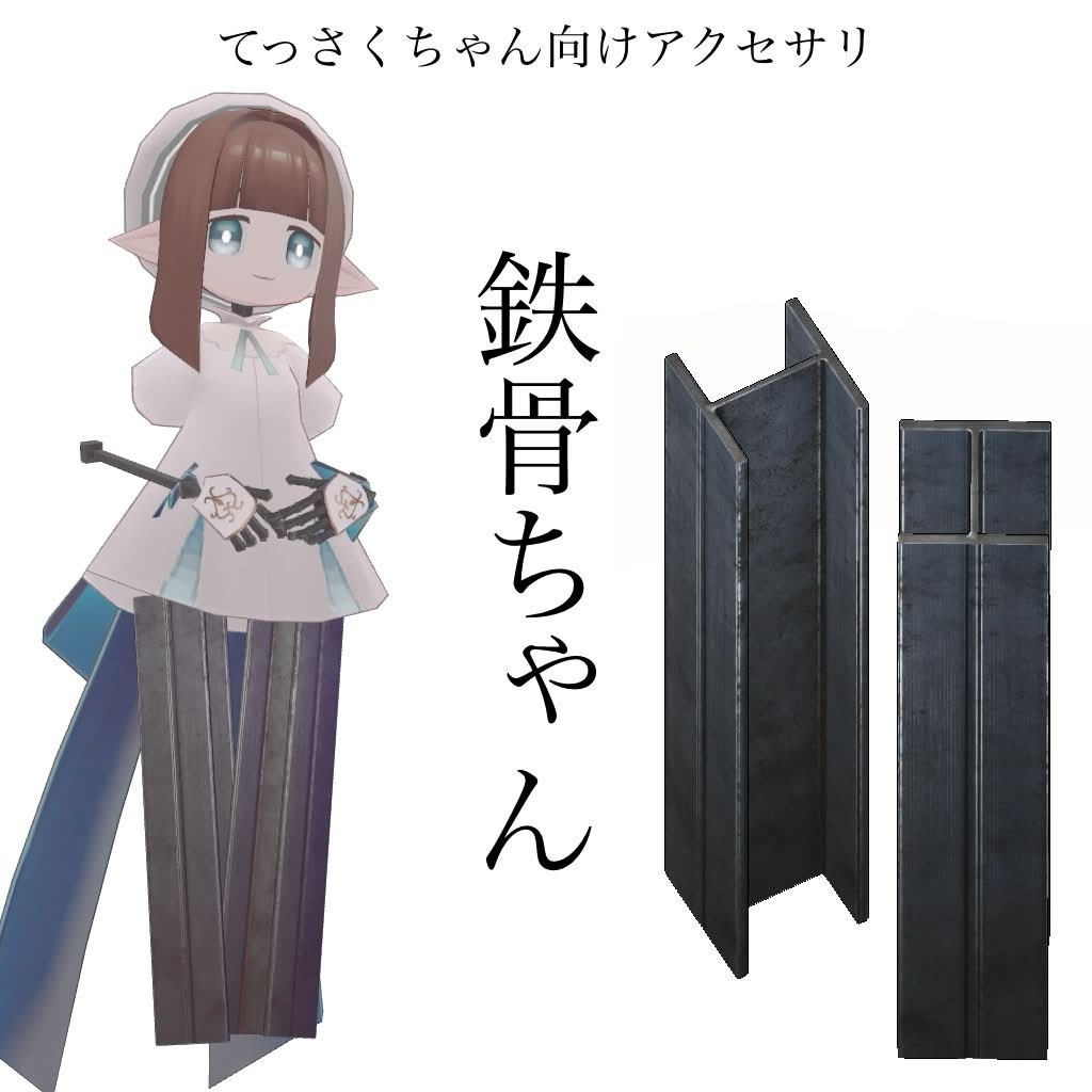 鉄骨ちゃんなりきりセット（Android対応）