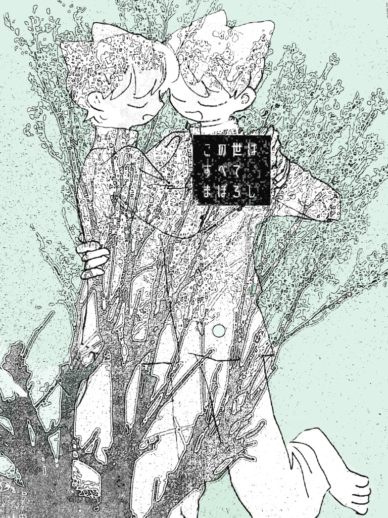 PDF「この世はすべてまぼろし」