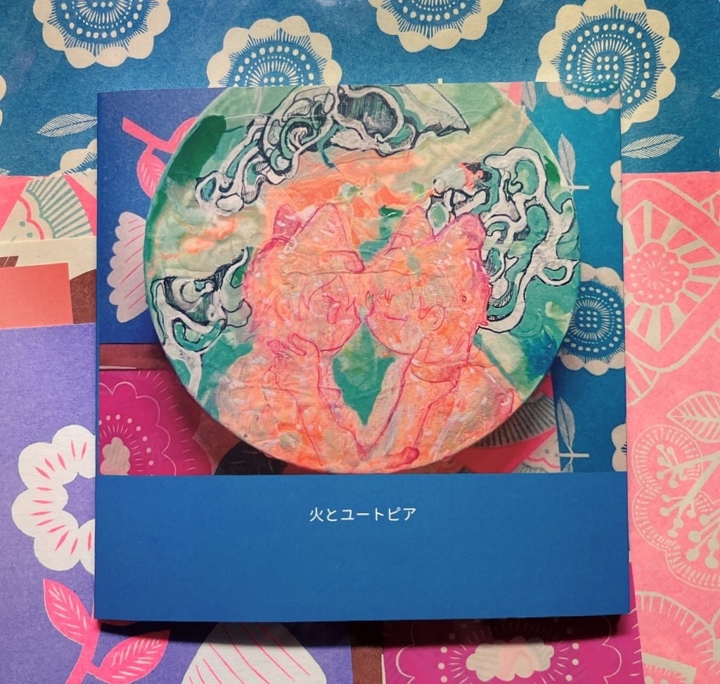 画集「火とユートピア」