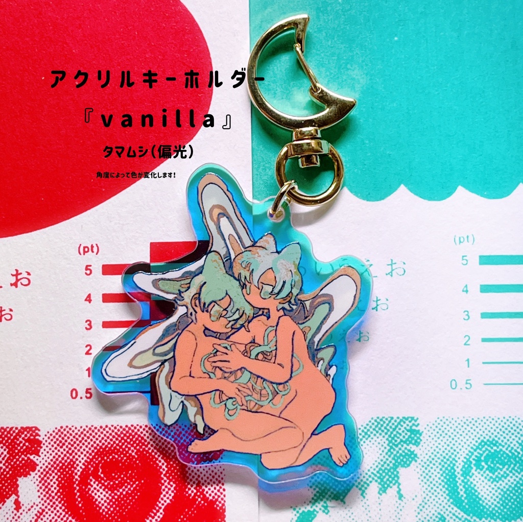 アクリルキーホルダー〈vanilla〉