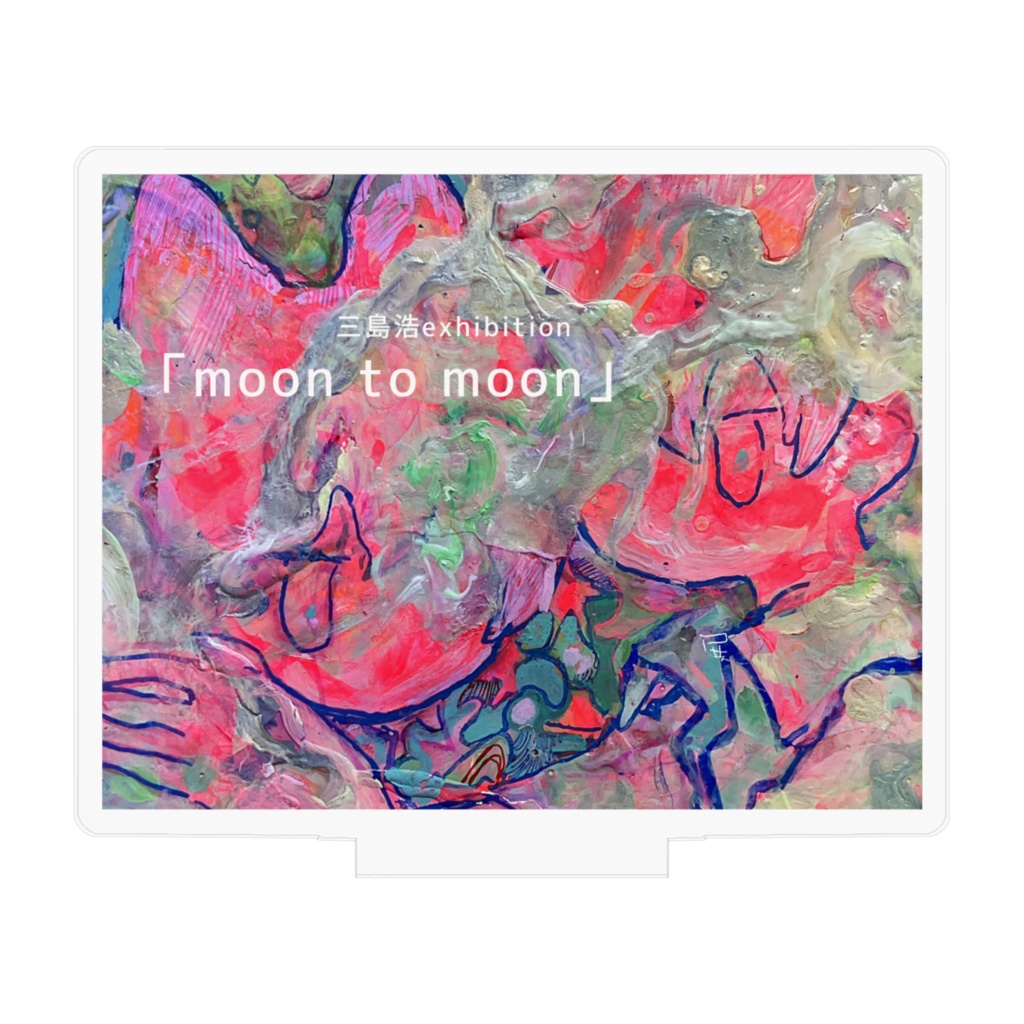 ”moon to moon”DMアクスタ