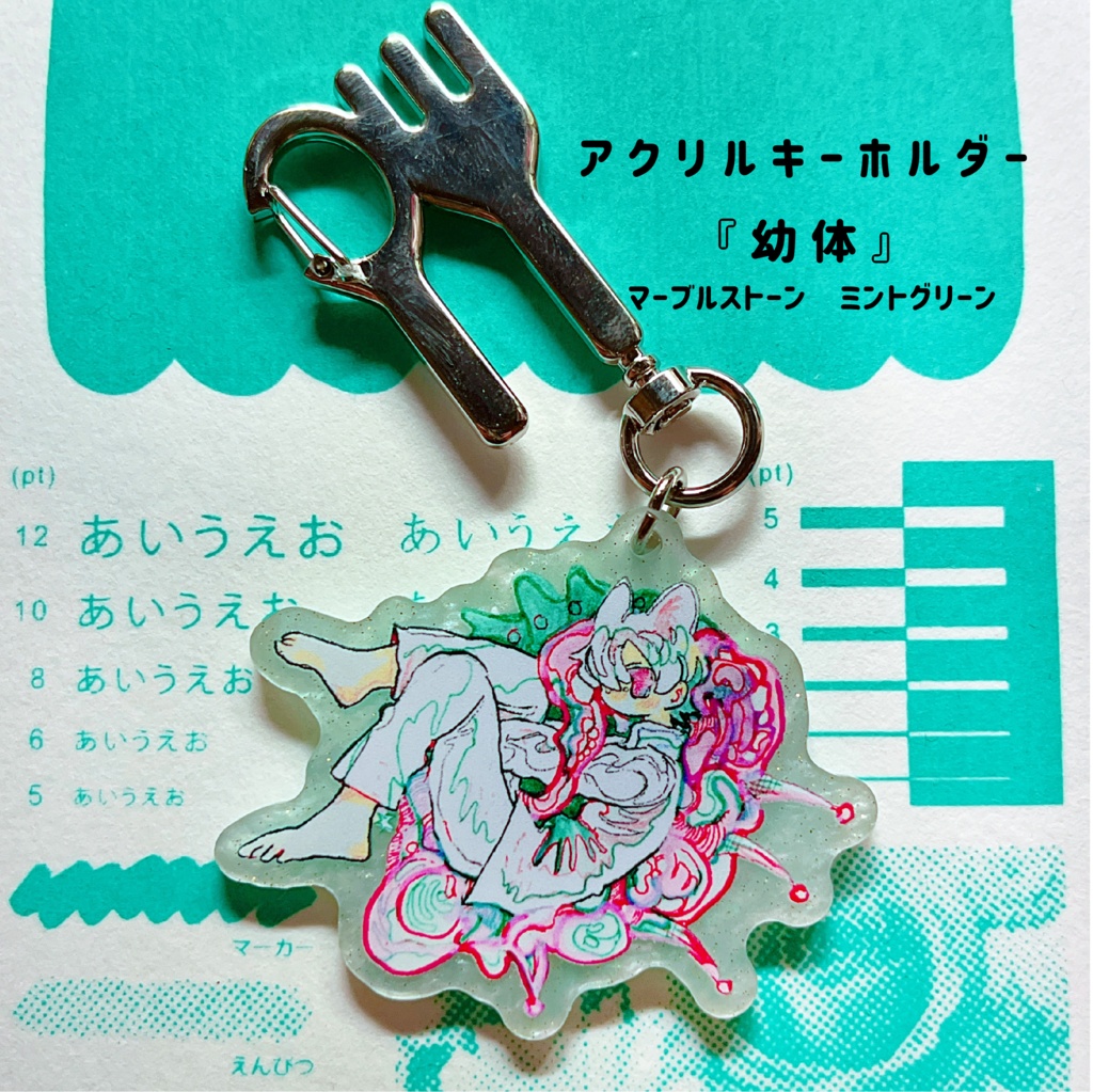 アクリルキーホルダー“幼体”