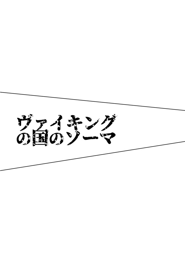 ヴァイキングの国のソーマ