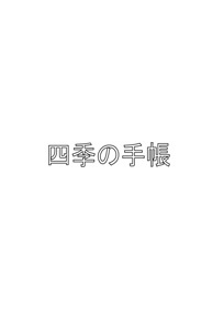 四季の手帳