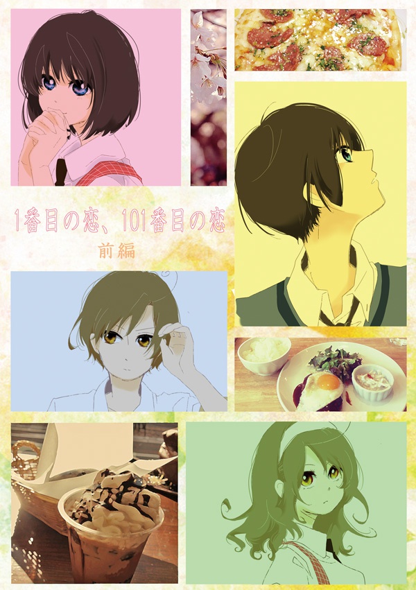 1番目の恋、101番目の恋　前編